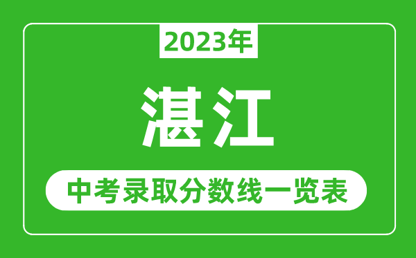 2023年湛江中考录取分数线,湛江市各高中录取分数线一览表