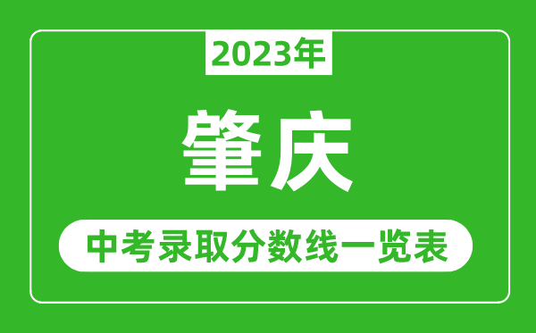 2023年肇庆中考录取分数线,肇庆市各高中录取分数线一览表