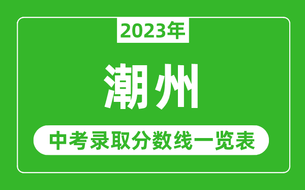 2023年潮州中考录取分数线,潮州市各高中录取分数线一览表