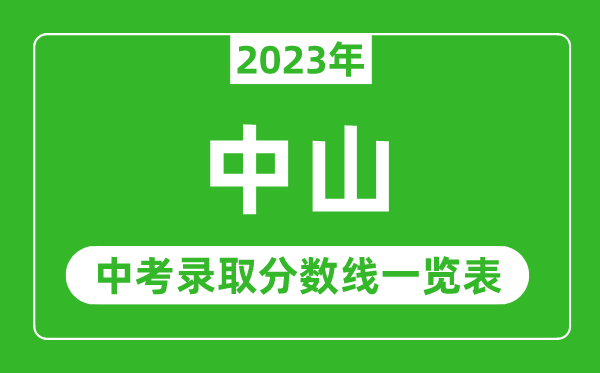 2023年中山中考录取分数线,中山市各高中录取分数线一览表