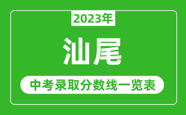 2023年汕尾中考录取分数线,汕尾市各高中录取分数线一览表