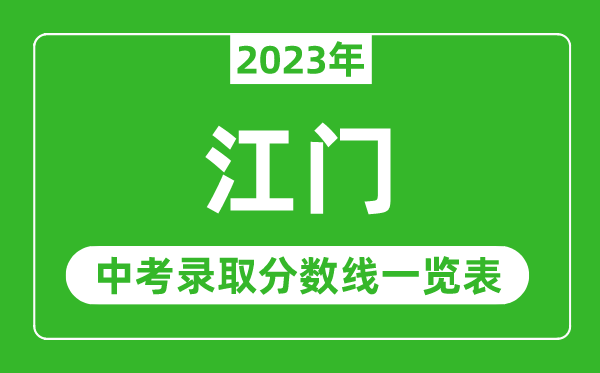 2023年江门中考录取分数线,江门市各高中录取分数线一览表