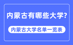 内蒙古有哪些大学_内蒙古大学名单一览表