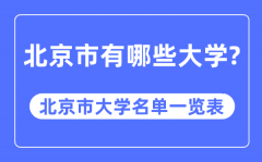 <b>北京市有哪些大学_北京市大学名单一览表</b>