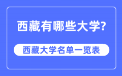 西藏有哪些大学_西藏自治区大学名单一览表