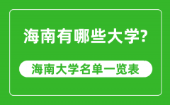 海南省有哪些大学_海南省大学名单一览表