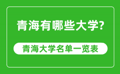 青海省有哪些大学_青海省大学名单一览表