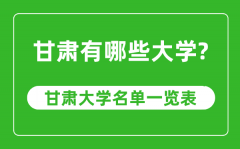 甘肃省有哪些大学_甘肃省大学名单一览表