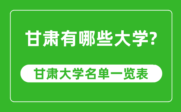 甘肃省有哪些大学,甘肃省大学名单一览表