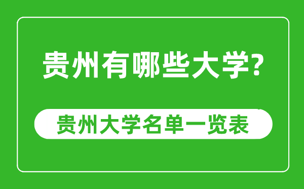 贵州省有哪些大学,贵州省大学名单一览表