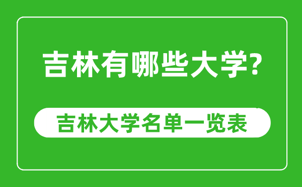 吉林省有哪些大学,吉林省大学名单一览表