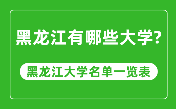 黑龙江有哪些大学,黑龙江大学名单一览表