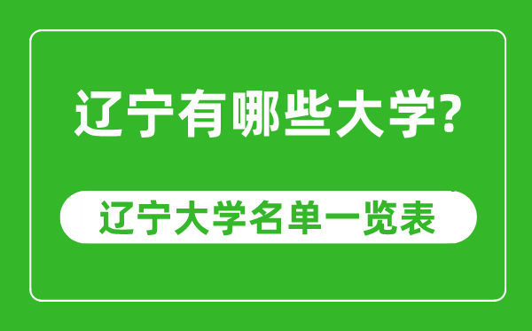 辽宁省有哪些大学,辽宁省大学名单一览表