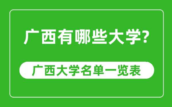 广西有哪些大学,广西自治区高校名单一览表