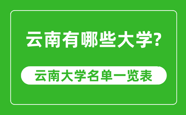 云南省有哪些大学,云南省高校名单一览表