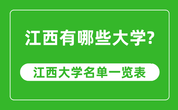 江西省有哪些大学,江西省高校名单一览表