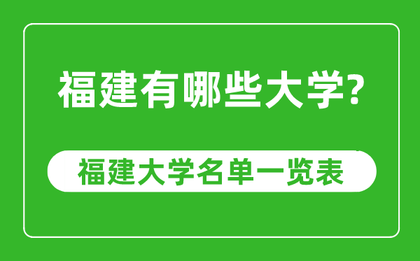 福建省有哪些大学,福建省高校名单一览表