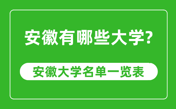 安徽省有哪些大学,安徽省高校名单一览表