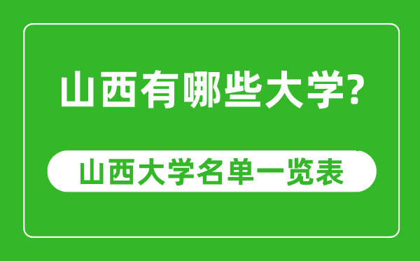 山西省有哪些大学,山西省高校名单一览表