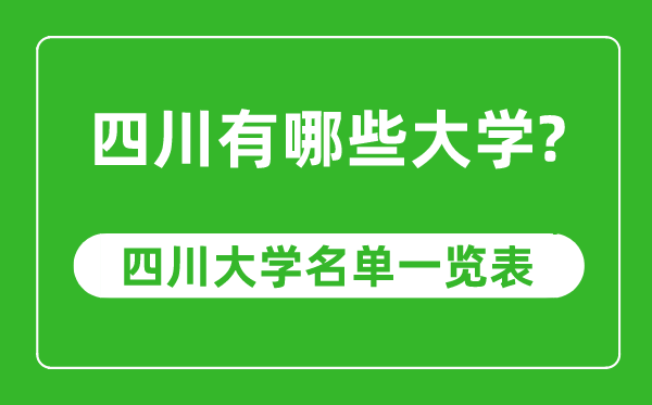 四川省有哪些大学,四川省高校名单一览表