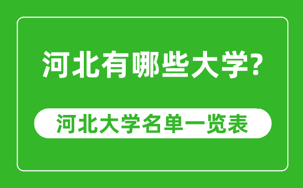 河北省有哪些大学,河北省高校名单一览表