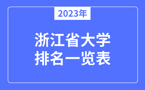 浙江省有哪些大学,浙江省高校名单一览表