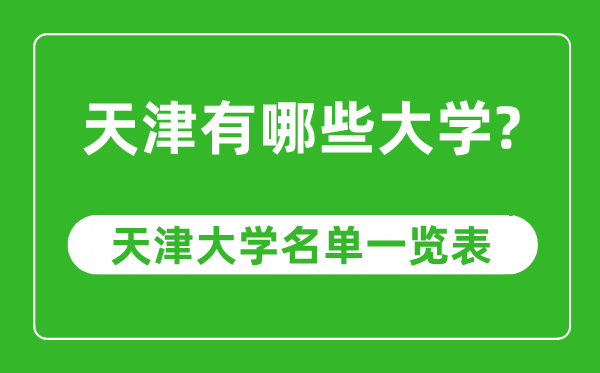 天津市有哪些大学,天津市高校名单一览表