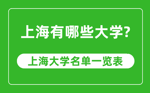 上海市有哪些大学,上海市高校名单一览表