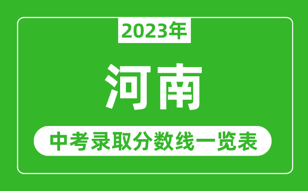 2023年河南中考录取分数线,河南省各高中录取分数线一览表