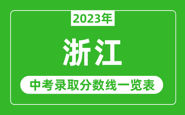 2023年浙江中考录取分数线,浙江省各高中录取分数线一览表