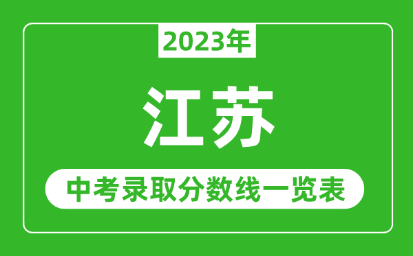 2023年江苏中考录取分数线,江苏省各高中录取分数线一览表