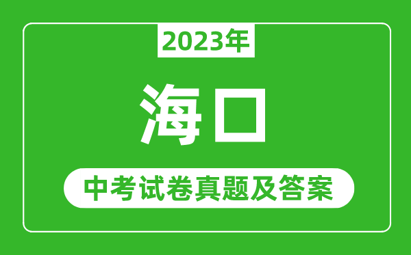 2023年海口中考数学试卷真题及答案