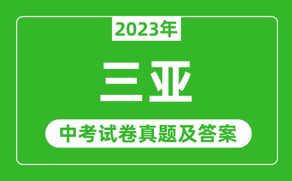 2023年三亚中考数学试卷真题及答案