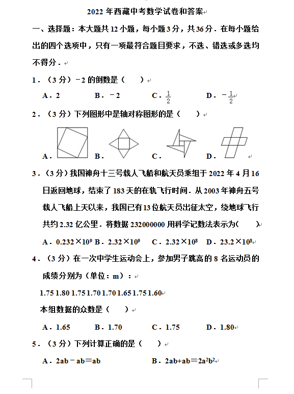 2023年西藏中考数学试卷真题及答案