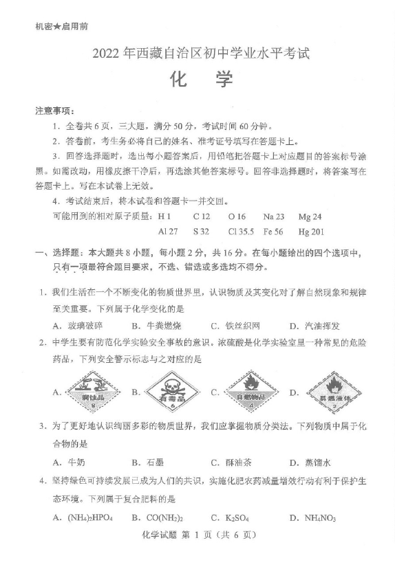 2023年西藏中考化学试卷真题及答案