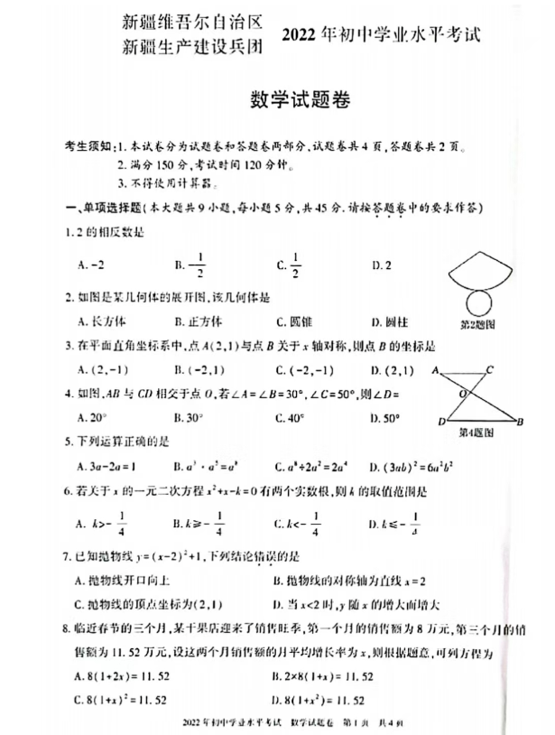 2023年新疆中考数学试卷真题及答案