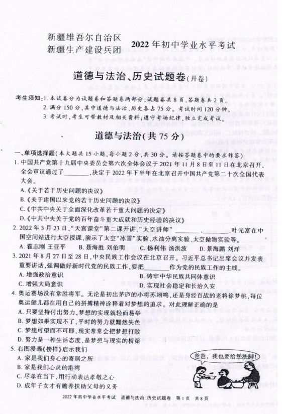 2023年新疆中考道德与法治试卷真题及答案