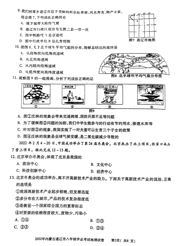 2023年通辽市中考地理试卷真题及答案