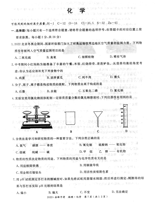 2023年赤峰市中考化学试卷真题及答案