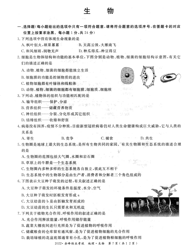 2023年赤峰市中考生物试卷真题及答案