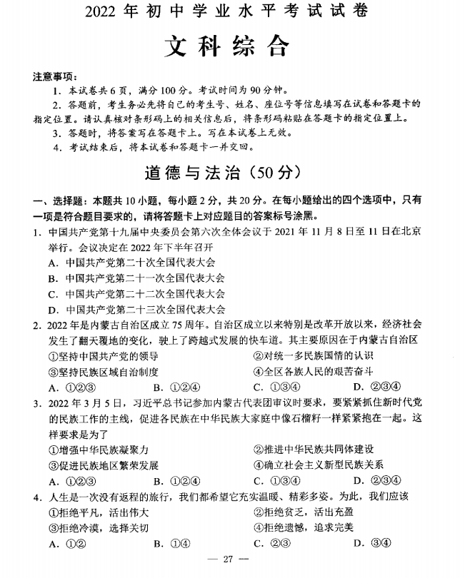 2023年包头市中考道德与法治试卷真题及答案