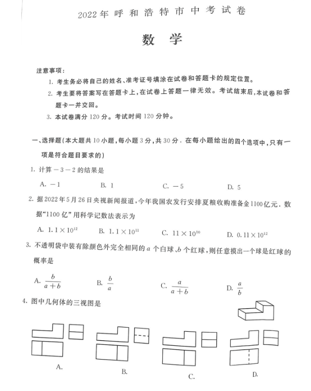 2023年呼和浩特市中考数学试卷真题及答案