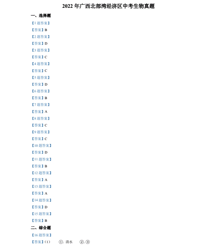 2023年北海市中考生物试卷真题及答案