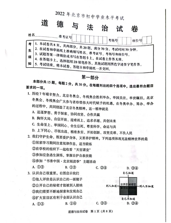 2023年北京市中考道德与法治试卷真题及答案