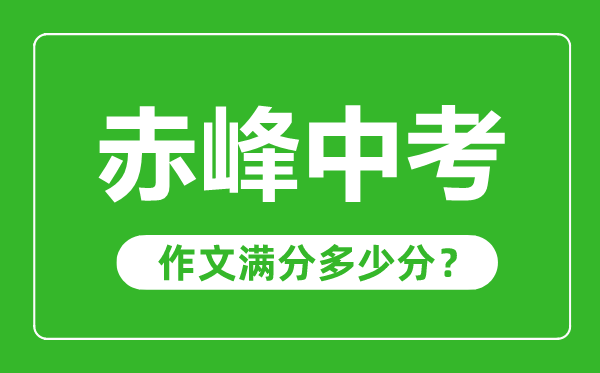 赤峰中考作文满分多少分,赤峰中考作文评分标准及评分细则