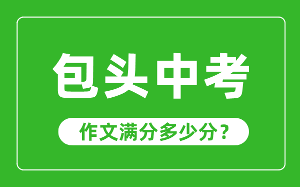 包头中考作文满分多少分,包头中考作文评分标准及评分细则