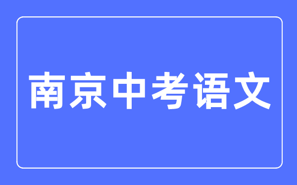 南京中考语文满分是多少分,考试时间多长