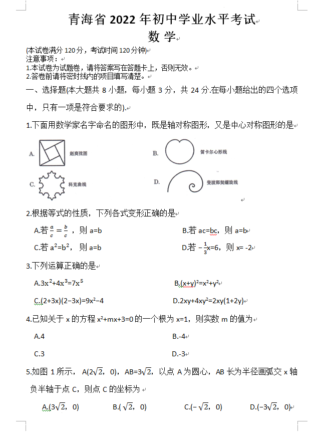 2023年海东市中考数学试卷真题及答案