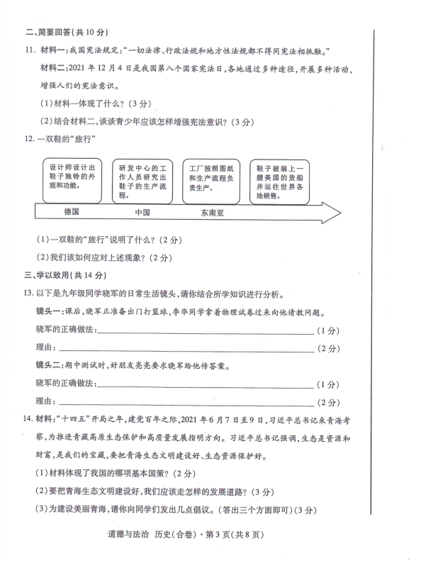 2023年海东市中考道德与法治试卷真题及答案