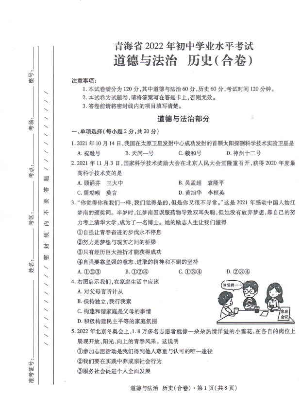 2023年海东市中考道德与法治试卷真题及答案